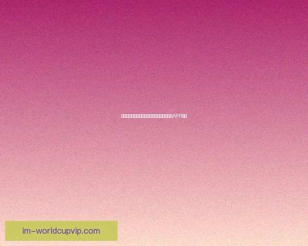 畅享世界杯激情预测与大奖竞猜尽在全新竞猜APP平台