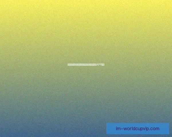 畅享世界杯激情预测与大奖竞猜尽在全新竞猜APP平台