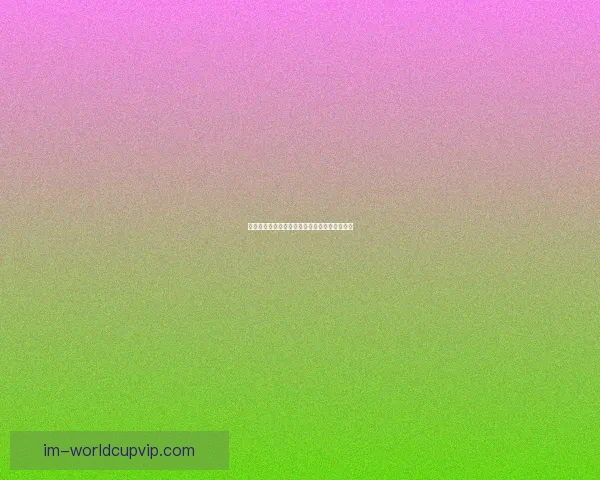 美加墨世界杯赛前深度竞猜与球队实力全面分析