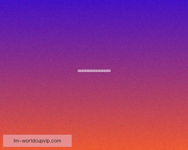 世界杯竞猜赔率最新查询分析与投注推荐全攻略