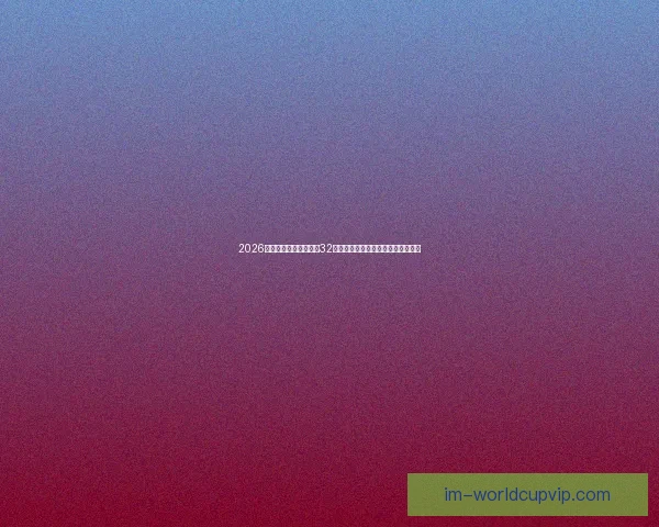 2026年世界杯赛制全解析:32支球队激烈角逐新规与赛事安排揭秘 2026年世界杯赛制全解析:32支球队激烈角逐新规与赛事安排揭秘