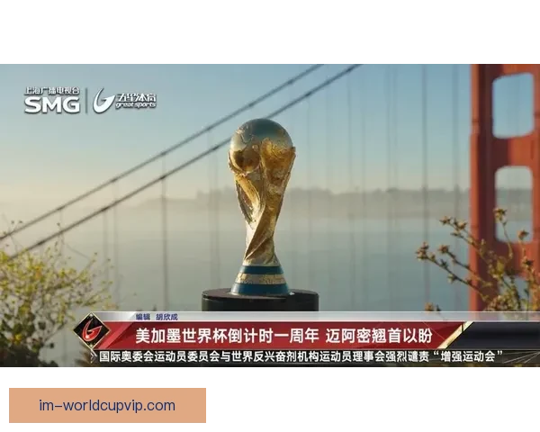 美加墨三国联合举办世界杯赛事开创历史新篇章